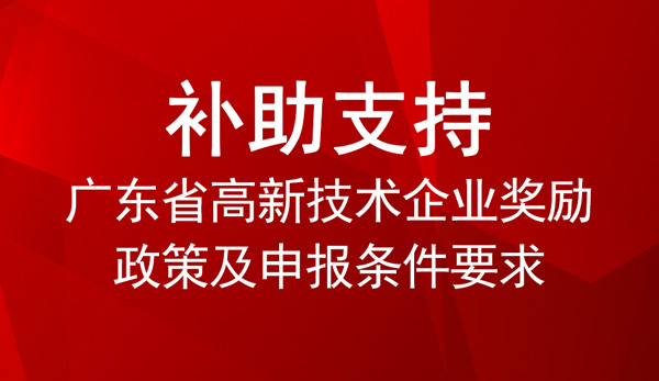 廣東省高新技術(shù)企業(yè)獎勵政策