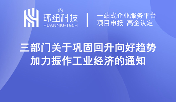 關(guān)于鞏固回升向好趨勢(shì)加力振作工業(yè)經(jīng)濟(jì)的通知