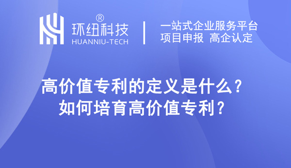 如何培育高價(jià)值專利