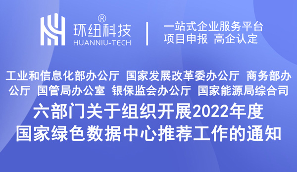 六部門關于組織開展2022年度國家綠色數(shù)據(jù)中心推薦工作的通知