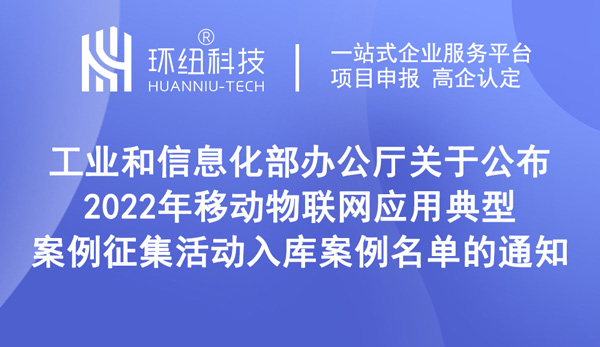 關(guān)于公布2022年移動物聯(lián)網(wǎng)應(yīng)用典型案例征集活動入庫案例名單的通知