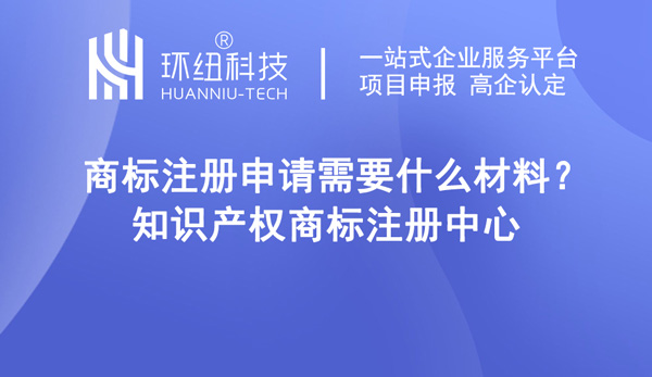 商標(biāo)注冊(cè)申請(qǐng)需要什么材料