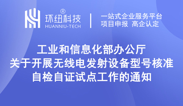 關于開展無線電發(fā)射設備型號核準自檢自證試點工作的通知