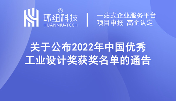 關(guān)于公布2022年中國(guó)優(yōu)秀工業(yè)設(shè)計(jì)獎(jiǎng)獲獎(jiǎng)名單的通告