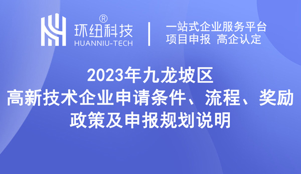 九龍坡區(qū)高新技術(shù)企業(yè)申請(qǐng)