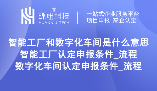 重慶智能工廠(chǎng)和數(shù)字化車(chē)間認(rèn)定申報(bào)條件