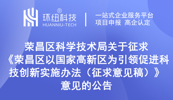 榮昌區(qū)以國(guó)家高新區(qū)為引領(lǐng)促進(jìn)科技創(chuàng)新實(shí)施辦法（征求意見稿）