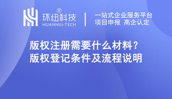 版權(quán)登記條件及流程說(shuō)明