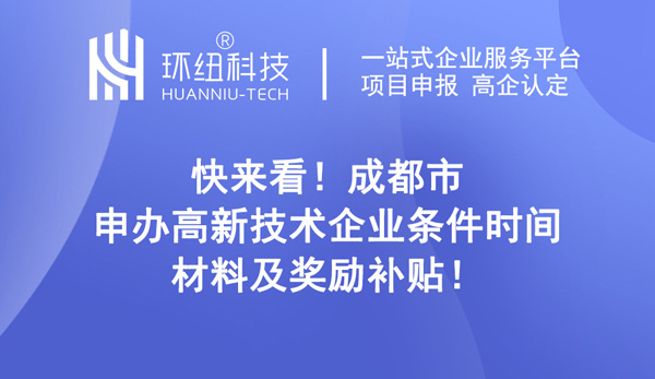 成都市申辦高新技術(shù)企業(yè)條件