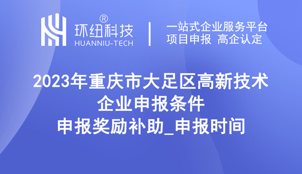 2023年大足區(qū)高新技術(shù)企業(yè)申報條件