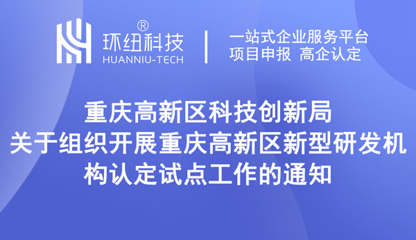 重慶高新區(qū)新型研發(fā)機構(gòu)認定