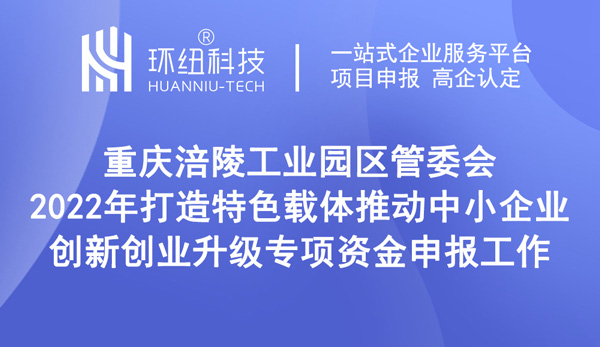 2022年打造特色載體推動(dòng)中小企業(yè)創(chuàng)新創(chuàng)業(yè)升級專項(xiàng)資金申報(bào)