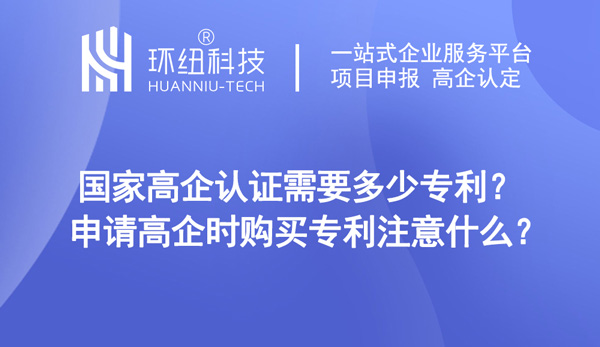 國(guó)家高企認(rèn)證需要多少專(zhuān)利