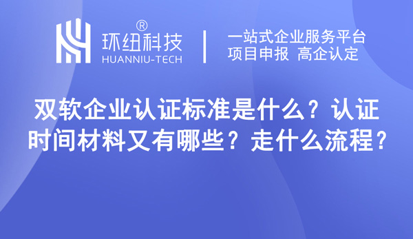 雙軟企業(yè)認證標準是什么