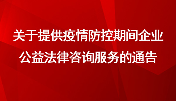 關(guān)于提供疫情防控期間企業(yè)公益法律咨詢服務(wù)的通告