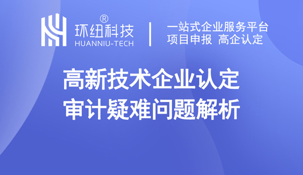 高新技術(shù)企業(yè)認(rèn)定審計疑難問題解析