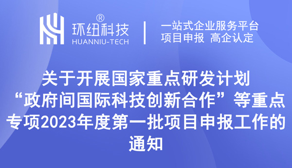 政府間國(guó)際科技創(chuàng)新合作