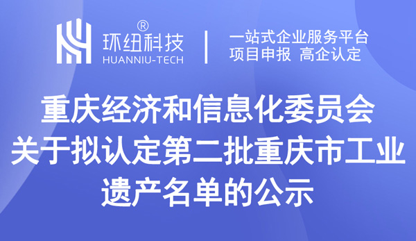 關(guān)于擬認(rèn)定第二批重慶市工業(yè)遺產(chǎn)名單的公示