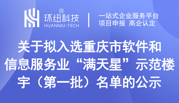 公示擬入選重慶市軟件和信息服務業(yè)“滿天星”示范樓宇（第一批）名單