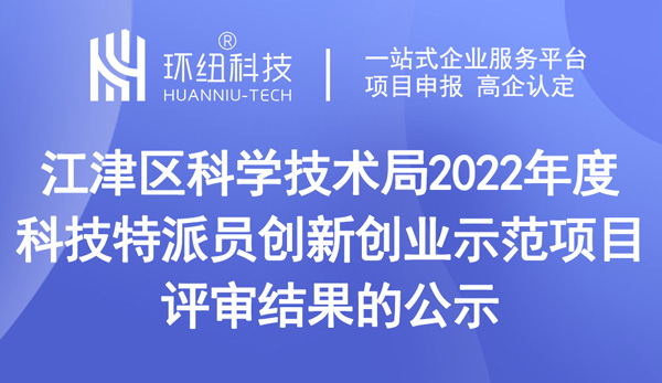 2022年度科技特派員創(chuàng)新創(chuàng)業(yè)示范項目評審結果