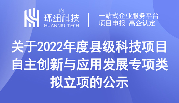 2022年度縣級科技項目（自主創(chuàng)新與應用發(fā)展專項類）擬立項的公示