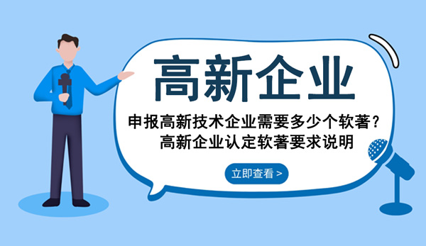 申報(bào)高新技術(shù)企業(yè)需要多少個(gè)軟著