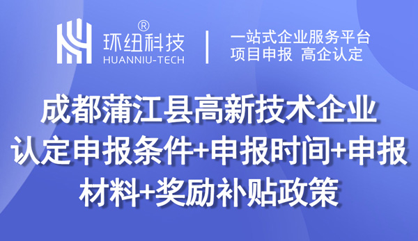 成都蒲江縣高新技術企業(yè)認定申報