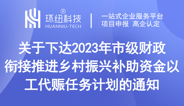 2023年市級(jí)財(cái)政銜接推進(jìn)鄉(xiāng)村振興補(bǔ)助資金以工代賑任務(wù)計(jì)劃