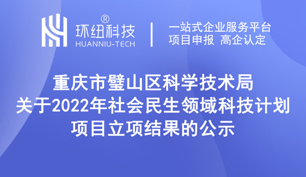 2022年社會民生領(lǐng)域科技計劃項目立項結(jié)果