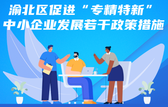 渝北區(qū)促進“專精特新”中小企業(yè)發(fā)展若干政策措施