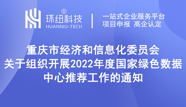 2022年度國家綠色數(shù)據中心推薦