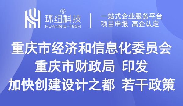 關(guān)于印發(fā)加快創(chuàng)建“設(shè)計(jì)之都”若干政策的通知