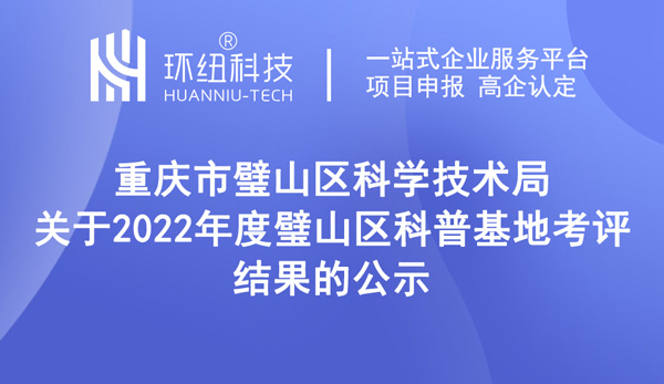 2022年度璧山區(qū)科普基地考評(píng)結(jié)果