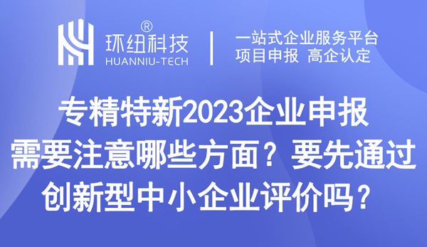 專精特新2023企業(yè)申報(bào)需要注意哪些方面