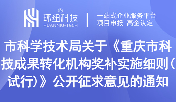 重慶市科技成果轉(zhuǎn)化機構(gòu)獎補實施細則(試行)