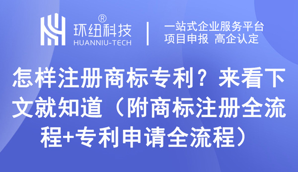 怎樣注冊商標(biāo)專利