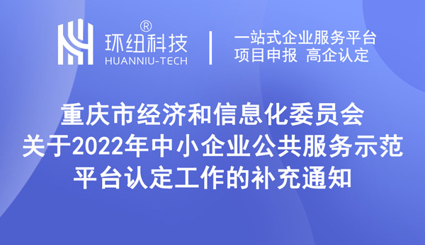 2022年中小企業(yè)公共服務(wù)示范平臺認(rèn)定時間延期