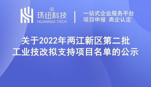 2022年兩江新區(qū)第二批工業(yè)技改擬支持項(xiàng)目名單