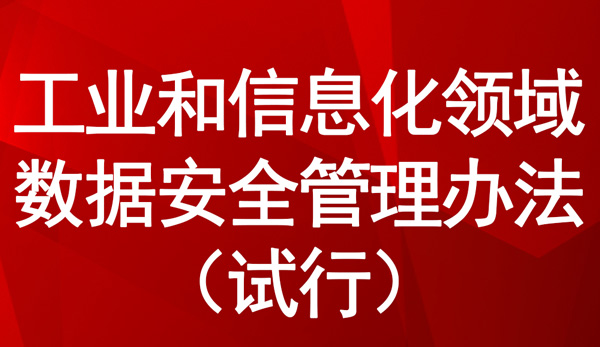 工業(yè)和信息化領域數(shù)據(jù)安全管理辦法（試行）