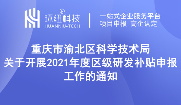 2021年度區(qū)級(jí)研發(fā)補(bǔ)貼申報(bào)