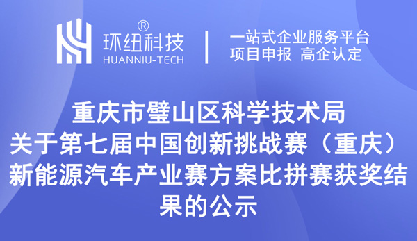 第七屆中國(guó)創(chuàng)新挑戰(zhàn)賽（重慶）——新能源汽車產(chǎn)業(yè)賽方案比拼賽獲獎(jiǎng)結(jié)果