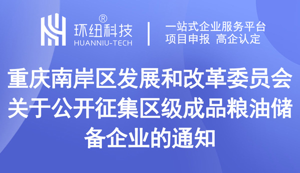 關于公開征集區(qū)級成品糧油儲備企業(yè)的通知