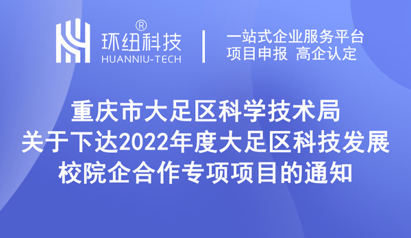 2022年度大足區(qū)科技發(fā)展校院企合作專項項目