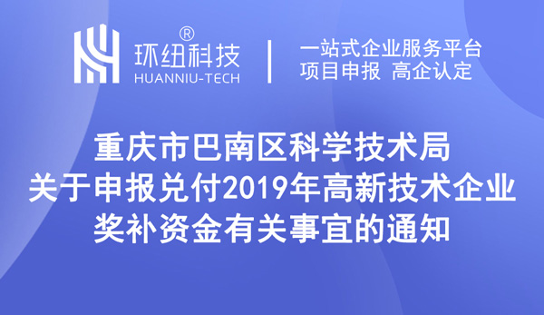 巴南區(qū)高新技術(shù)企業(yè)獎補申領(lǐng)通知