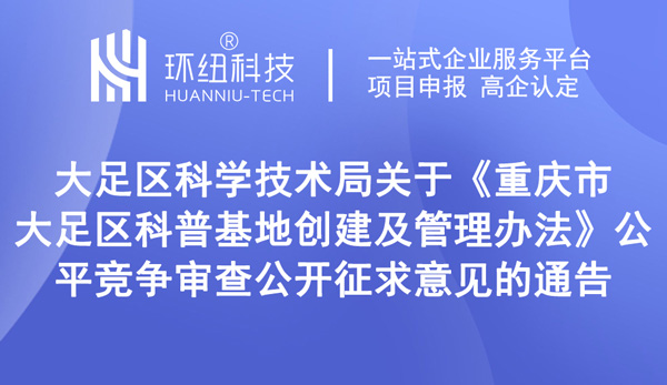 《重慶市大足區(qū)科普基地創(chuàng)建及管理辦法》（征求意見稿）