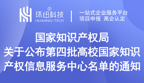 第四批高校國(guó)家知識(shí)產(chǎn)權(quán)信息服務(wù)中心名單