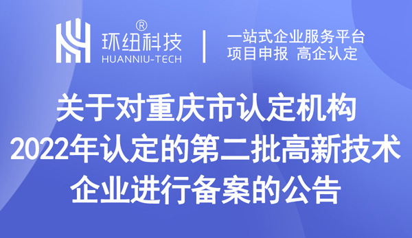 重慶高新技術(shù)企業(yè)認定2022年第二批1051家高新技術(shù)企業(yè)備案名單