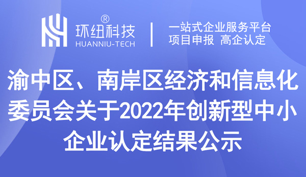 2022年創(chuàng)新型中小企業(yè)認定結(jié)果公示