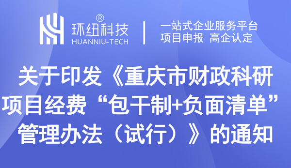 重慶市財(cái)政科研項(xiàng)目經(jīng)費(fèi)“包干制+負(fù)面清單”管理辦法（試行）