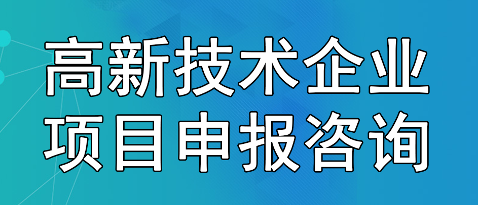 高新技術(shù)企業(yè)項(xiàng)目申報(bào)咨詢